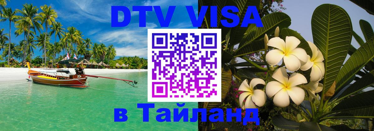 Сколько стоит виза DTV в Тайланд 