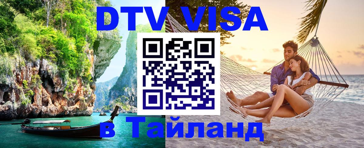 DTV Visa Тайланд купить 