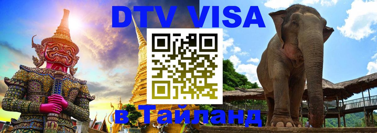 Цены на DTV визу в Таиланд — пакеты услуг, достаточно даже паспорта - Ковров  03.10.2025 