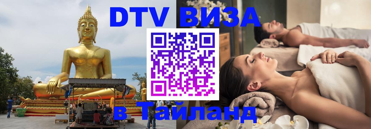 DTV Visa Thailand — прайс и условия, виза без дополнительных документов - 